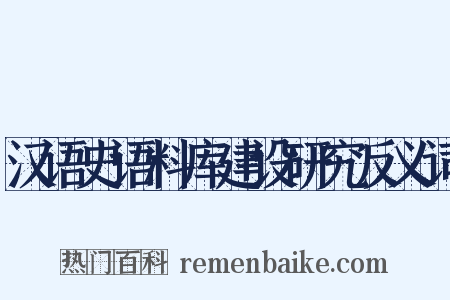 汉语史语料库建设研究反义词是什么意思的图片